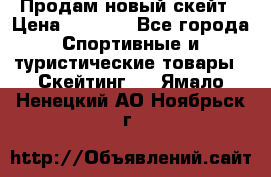 Продам новый скейт › Цена ­ 2 000 - Все города Спортивные и туристические товары » Скейтинг   . Ямало-Ненецкий АО,Ноябрьск г.